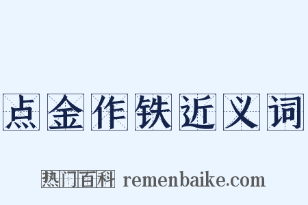 点金作铁近义词是什么意思的图片